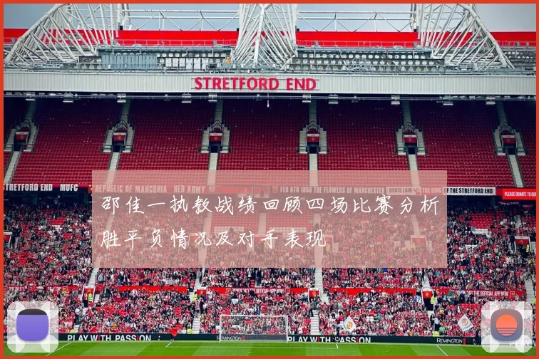 邵佳一执教战绩回顾四场比赛分析胜平负情况及对手表现