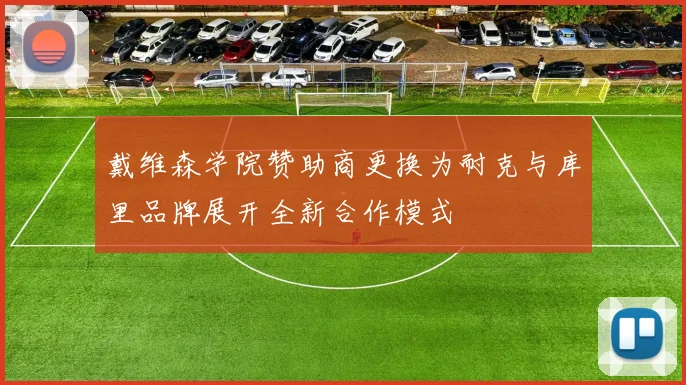 戴维森学院赞助商更换为耐克与库里品牌展开全新合作模式