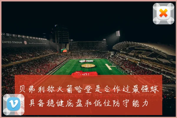 贝弗利称火箭哈登是合作过最强球员具备稳健底盘和低位防守能力