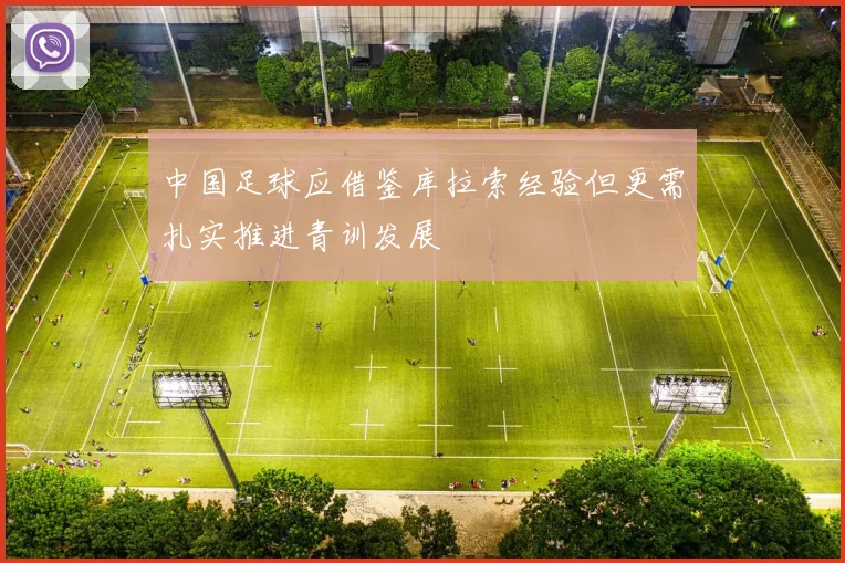 中国足球应借鉴库拉索经验但更需扎实推进青训发展