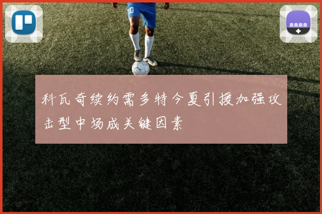 科瓦奇续约需多特今夏引援加强攻击型中场成关键因素