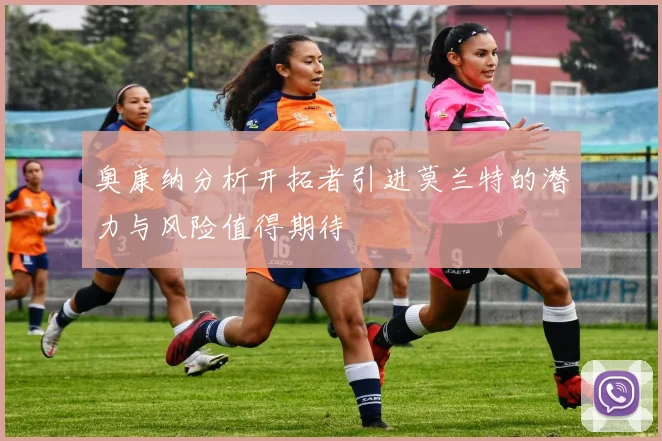 奥康纳分析开拓者引进莫兰特的潜力与风险值得期待