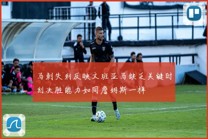 马刺失利反映文班亚马缺乏关键时刻决胜能力如同詹姆斯一样