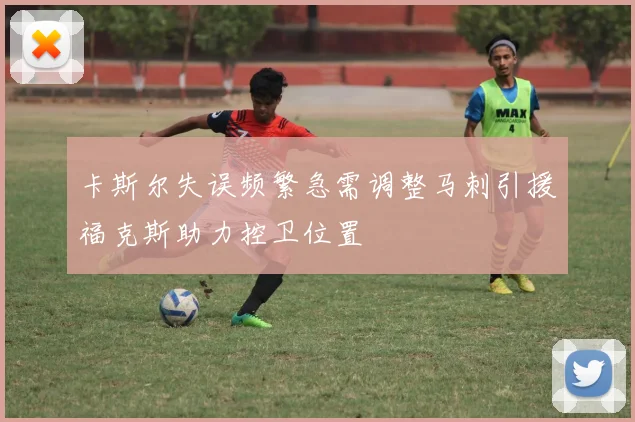 卡斯尔失误频繁急需调整马刺引援福克斯助力控卫位置