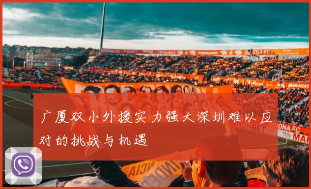 广厦双小外援实力强大深圳难以应对的挑战与机遇