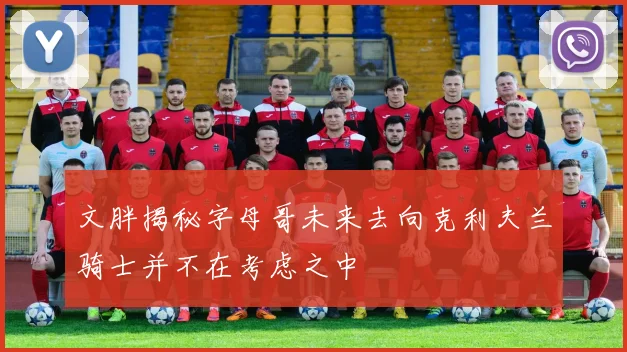 文胖揭秘字母哥未来去向克利夫兰骑士并不在考虑之中